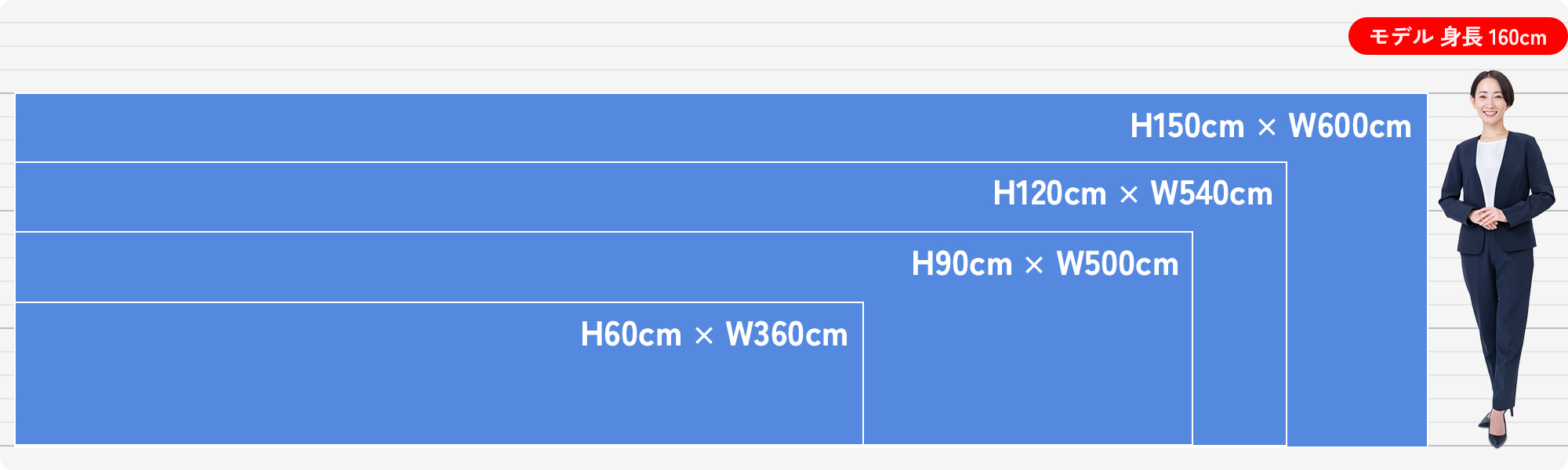 H60cm × W360cm 〜 H150cm × W600cm