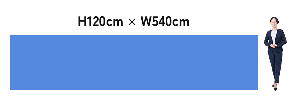 H120cm × W540cm