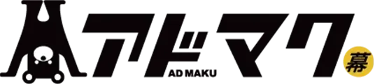 アドマク -ADMAKU-