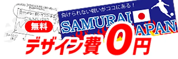 【無料】デザイン費0円