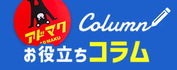 アドマクお役立ちコラム