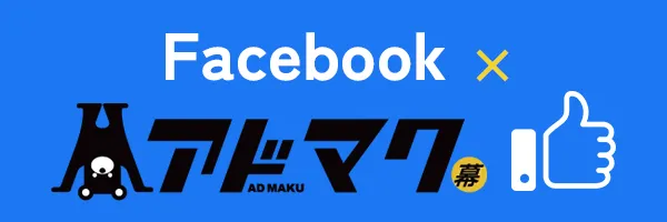 Faceboox × アドマク