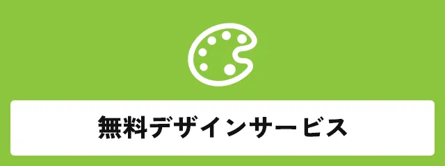 無料デザインサービス