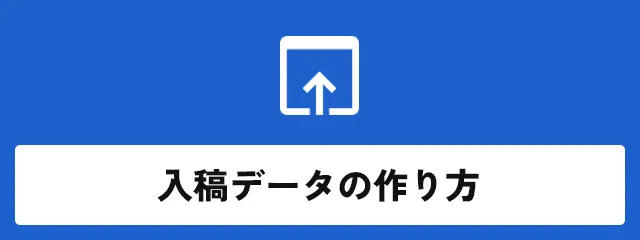 入稿データの作り方
