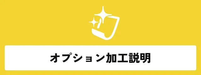 オプション加工説明はこちら