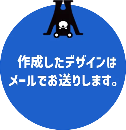 作成したデザインはメールでお送りします。