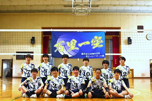 藤沢市立村岡中学校 男子バレーボール部様