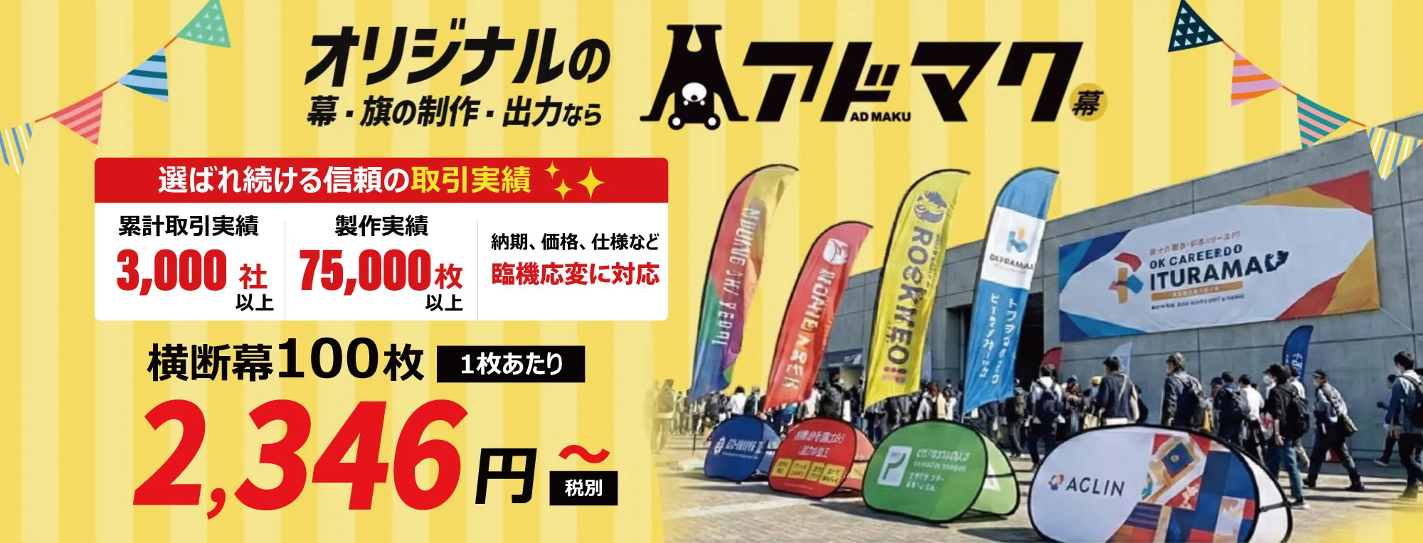 アドマク 横断幕100枚[1枚あたり]2,346円〜