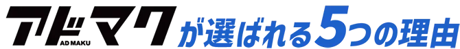 アドマクが選ばれる5つの理由