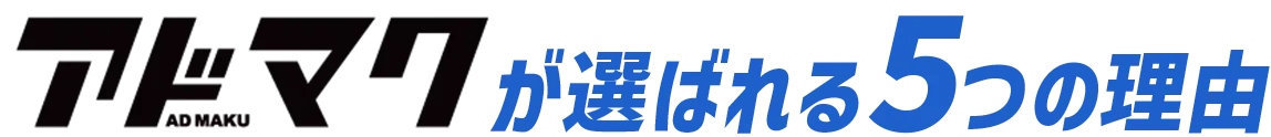 アドマクが選ばれる5つの理由