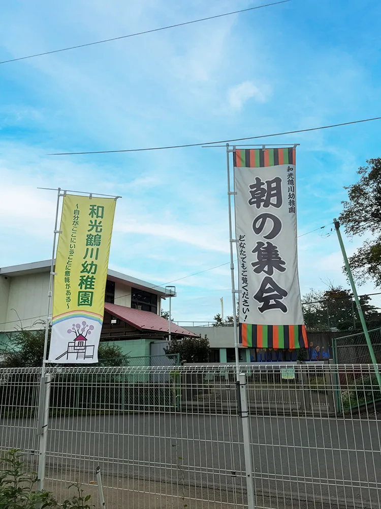 東京都 和光鶴川幼稚園 様