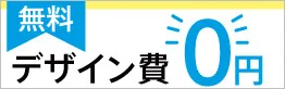 無料デザイン