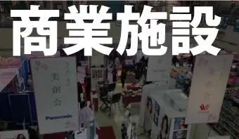 商業施設で販促に使用したい!