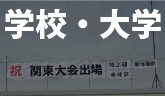 学校行事に使用したい!