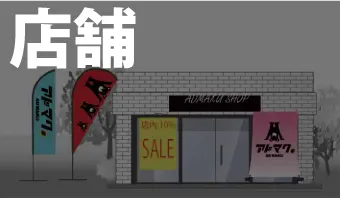 店頭をにぎやかにしたい!