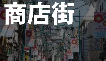 商店街を飾り付けたい!