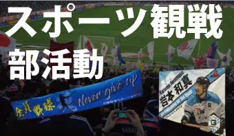 スポーツ観戦で応援したい!