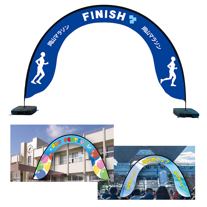 ゲートバナー（アーチ型）バナーのみ