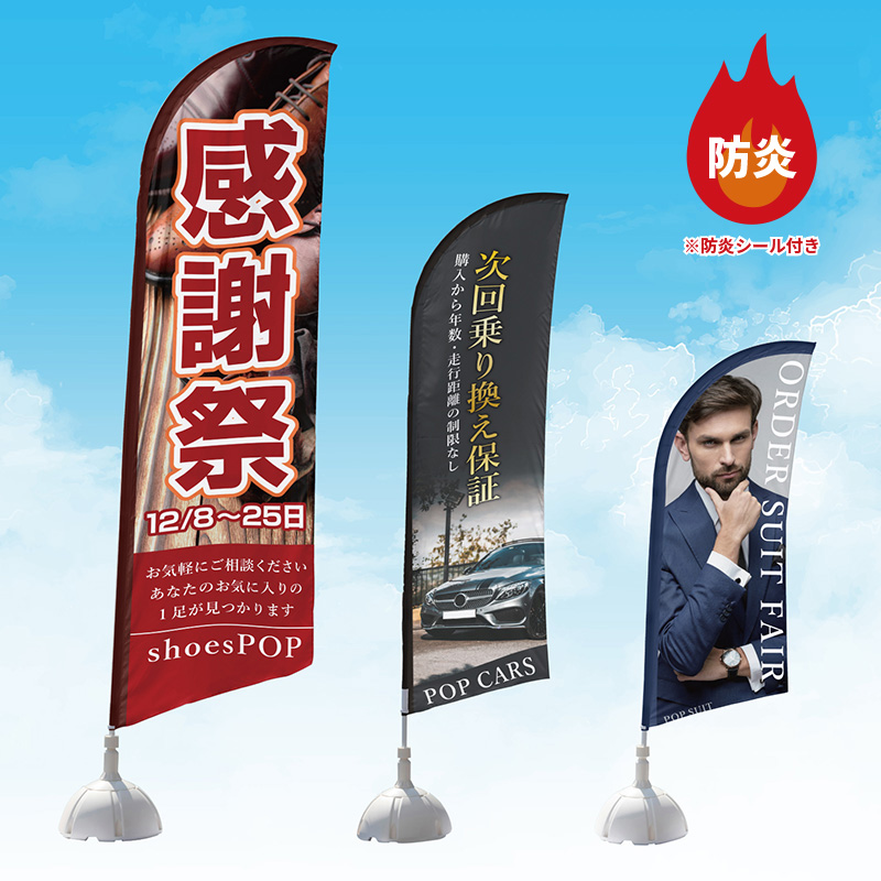 防炎セイルバナー(旗+ポール)