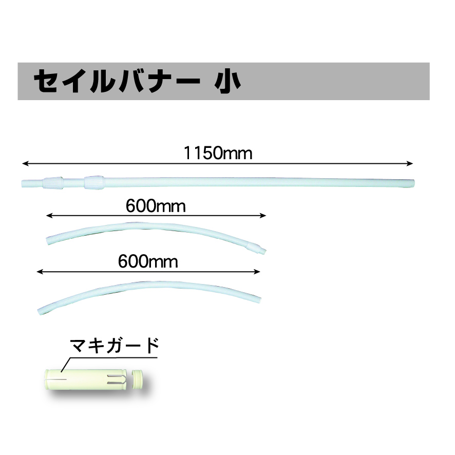 セイルバナー(ポール・土台)