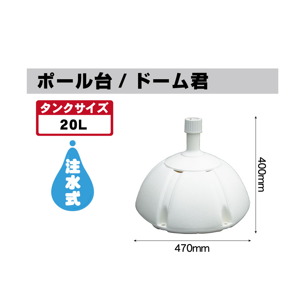 セイルバナー 注水台（ドーム君20L）