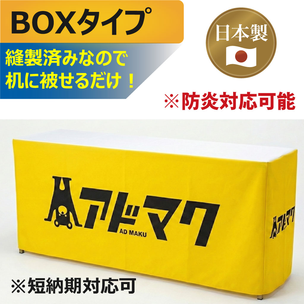 テーブルクロス-BOXタイプ（国内）