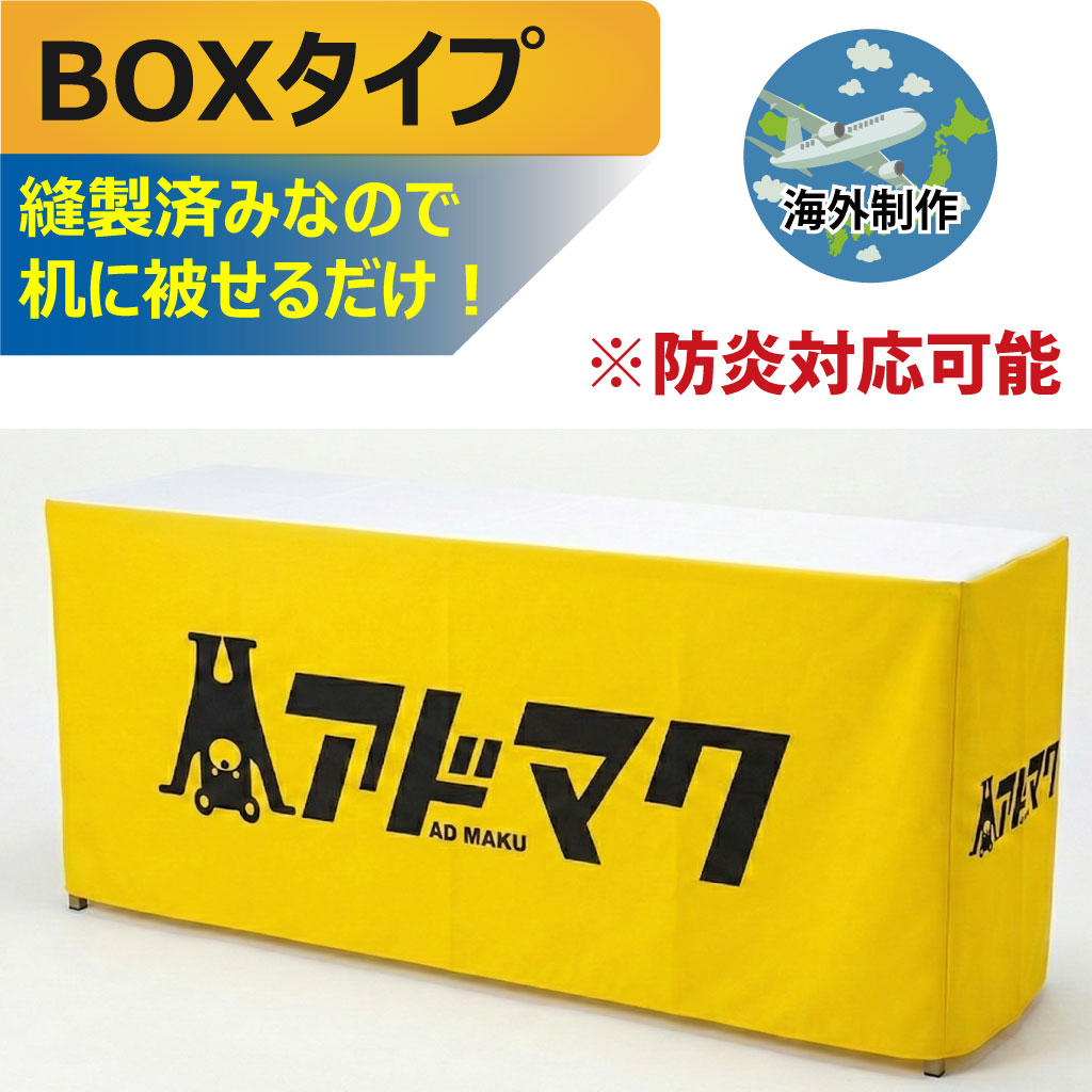 テーブルクロス-BOXタイプ（海外）