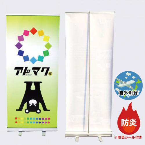 ロールアップバナー本体+防炎ターポリン