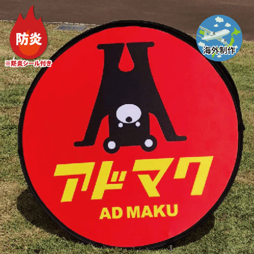 防炎ポップアップAバナー サークルタイプ(丸)