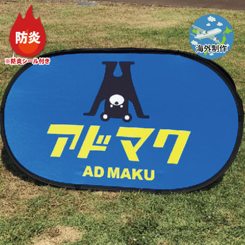 防炎ポップアップAバナー　オーバルタイプ(楕円)