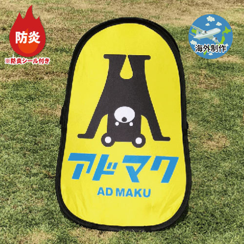 防炎ポップアップAバナー バーティカルタイプ(垂直)