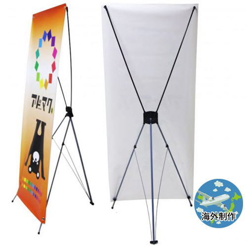 Xスタンドバナー