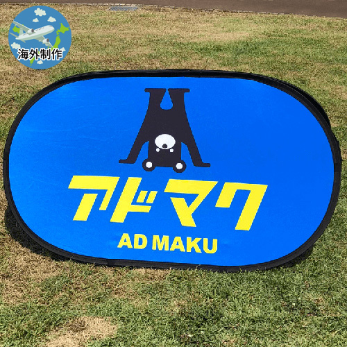 ポップアップAバナー　オーバルタイプ(楕円)