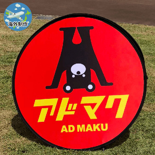 ポップアップAバナー サークルタイプ(丸)