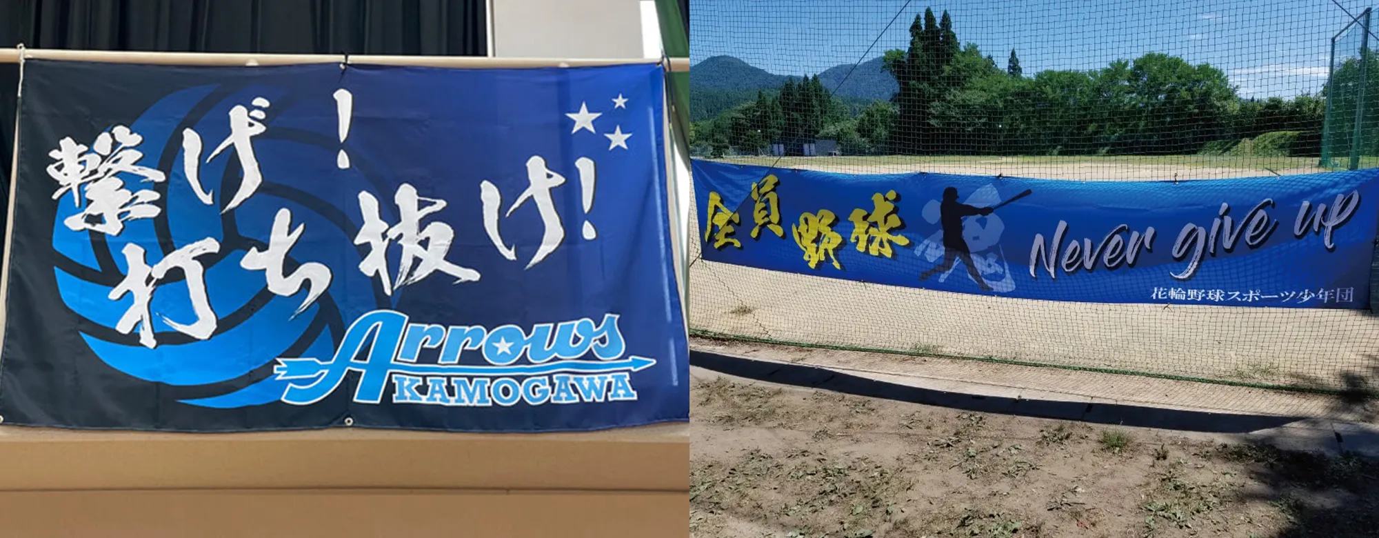 応援幕・応援旗