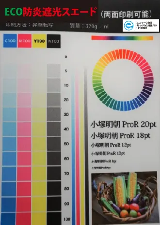 【国内】ECO防炎遮光スエード(片面印刷)