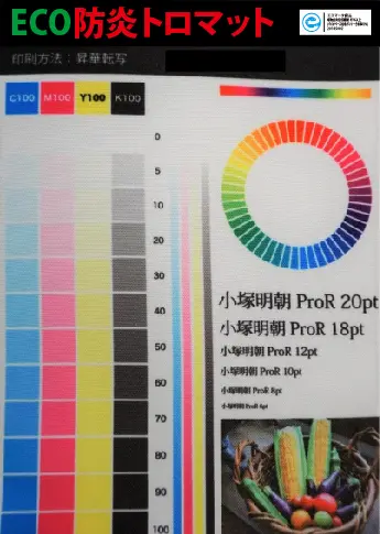 【国内】ECO防炎トロマット